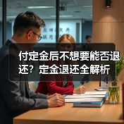 付定金后不想要能否退还?定金退还全解析(图3) 付定金后不想要能否退还?定金退还全解析(图3)
