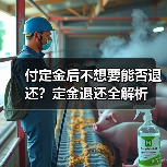 付定金后不想要能否退还?定金退还全解析(图1) 付定金后不想要能否退还?定金退还全解析(图1)