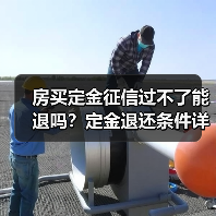 房买定金征信过不了能退吗?定金退还条件详解(图1) 房买定金征信过不了能退吗?定金退还条件详解(图1)