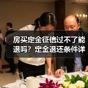 房买定金征信过不了能退吗?定金退还条件详解(图2) 房买定金征信过不了能退吗?定金退还条件详解(图2)