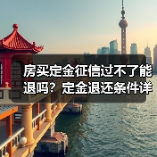 房买定金征信过不了能退吗?定金退还条件详解(图3) 房买定金征信过不了能退吗?定金退还条件详解(图3)