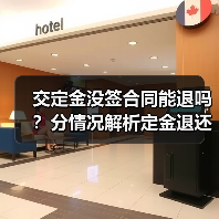 交定金没签合同能退吗？分情况解析定金退还规则（图2）
