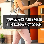 交定金没签合同能退吗？分情况解析定金退还规则（图3）