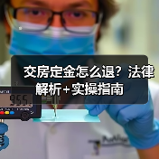 交房定金怎么退?法律解析+实操指南(图1) 交房定金怎么退?法律解析+实操指南(图1)