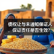 债权让与未通知保证人,保证责任是否生效?(图3) 债权让与未通知保证人,保证责任是否生效?(图3)
