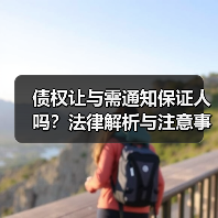 债权让与需通知保证人吗?法律解析与注意事项(图1) 债权让与需通知保证人吗?法律解析与注意事项(图1)