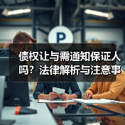 债权让与需通知保证人吗?法律解析与注意事项(图3) 债权让与需通知保证人吗?法律解析与注意事项(图3)