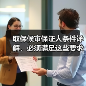 取保候审保证人条件详解，必须满足这些要求（图1）