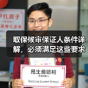 取保候审保证人条件详解，必须满足这些要求（图4）