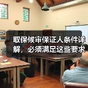 取保候审保证人条件详解，必须满足这些要求（图2）