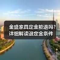 金盛家具定金能退吗？详细解读退定金条件（图2）