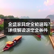 金盛家具定金能退吗？详细解读退定金条件（图4）