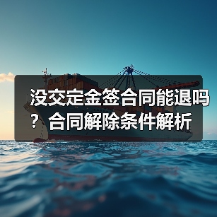 没交定金签合同能退吗？合同解除条件解析（图2）