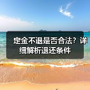定金不退是否合法?详细解析退还条件(图2) 定金不退是否合法?详细解析退还条件(图2)
