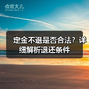 定金不退是否合法?详细解析退还条件(图3) 定金不退是否合法?详细解析退还条件(图3)
