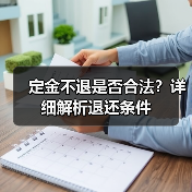 定金不退是否合法?详细解析退还条件(图1) 定金不退是否合法?详细解析退还条件(图1)