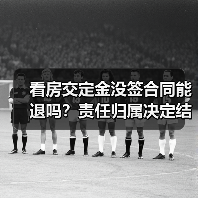 看房交定金没签合同能退吗?责任归属决定结果(图1) 看房交定金没签合同能退吗?责任归属决定结果(图1)
