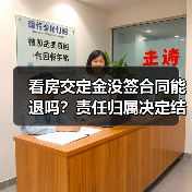 看房交定金没签合同能退吗?责任归属决定结果(图4) 看房交定金没签合同能退吗?责任归属决定结果(图4)