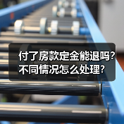 付了房款定金能退吗?不同情况怎么处理?(图4) 付了房款定金能退吗?不同情况怎么处理?(图4)