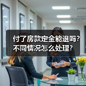 付了房款定金能退吗?不同情况怎么处理?(图1) 付了房款定金能退吗?不同情况怎么处理?(图1)