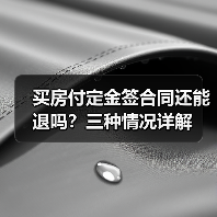买房付定金签合同还能退吗?三种情况详解(图1) 买房付定金签合同还能退吗?三种情况详解(图1)