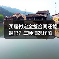 买房付定金签合同还能退吗?三种情况详解(图4) 买房付定金签合同还能退吗?三种情况详解(图4)