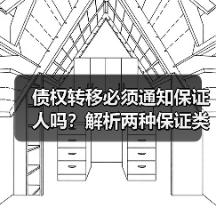 债权转移必须通知保证人吗？解析两种保证类型差异（图1）