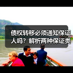 债权转移必须通知保证人吗？解析两种保证类型差异（图4）