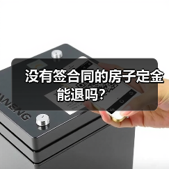 没有签合同的房子定金能退吗?(图1) 没有签合同的房子定金能退吗?(图1)