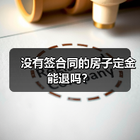 没有签合同的房子定金能退吗?(图3) 没有签合同的房子定金能退吗?(图3)