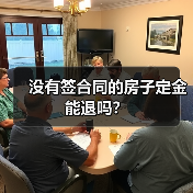 没有签合同的房子定金能退吗?(图4) 没有签合同的房子定金能退吗?(图4)