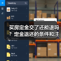 买房定金交了还能退吗?定金退还的条件和注意事项(图4) 买房定金交了还能退吗?定金退还的条件和注意事项(图4)