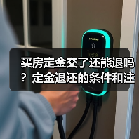 买房定金交了还能退吗?定金退还的条件和注意事项(图1) 买房定金交了还能退吗?定金退还的条件和注意事项(图1)