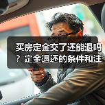 买房定金交了还能退吗?定金退还的条件和注意事项(图2) 买房定金交了还能退吗?定金退还的条件和注意事项(图2)