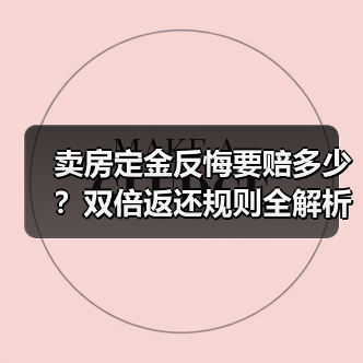 卖房定金反悔要赔多少?双倍返还规则全解析(图2) 卖房定金反悔要赔多少?双倍返还规则全解析(图2)