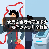 卖房定金反悔要赔多少?双倍返还规则全解析(图4) 卖房定金反悔要赔多少?双倍返还规则全解析(图4)