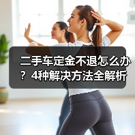 二手车定金不退怎么办?4种解决方法全解析(图2) 二手车定金不退怎么办?4种解决方法全解析(图2)