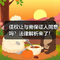 债权让与需保证人同意吗？法律解析来了！（图1）