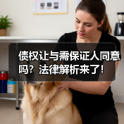 债权让与需保证人同意吗？法律解析来了！（图3）