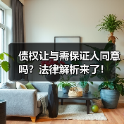 债权让与需保证人同意吗？法律解析来了！（图4）