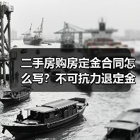 二手房购房定金合同怎么写?不可抗力退定金怎么办?(图4) 二手房购房定金合同怎么写?不可抗力退定金怎么办?(图4)