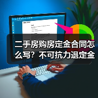 二手房购房定金合同怎么写?不可抗力退定金怎么办?(图3) 二手房购房定金合同怎么写?不可抗力退定金怎么办?(图3)