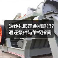 婚纱礼服定金能退吗?退还条件与维权指南(图1) 婚纱礼服定金能退吗?退还条件与维权指南(图1)