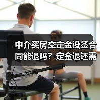 中介买房交定金没签合同能退吗?定金退还需分情况!(图4) 中介买房交定金没签合同能退吗?定金退还需分情况!(图4)