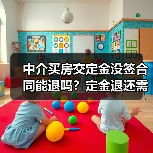 中介买房交定金没签合同能退吗?定金退还需分情况!(图2) 中介买房交定金没签合同能退吗?定金退还需分情况!(图2)