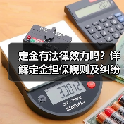 定金有法律效力吗？详解定金担保规则及纠纷处理（图2）