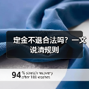 定金不退合法吗?一文说清规则(图1) 定金不退合法吗?一文说清规则(图1)