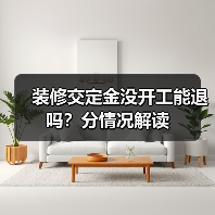 装修交定金没开工能退吗?分情况解读(图4) 装修交定金没开工能退吗?分情况解读(图4)
