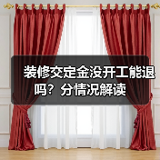 装修交定金没开工能退吗?分情况解读(图1) 装修交定金没开工能退吗?分情况解读(图1)