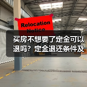 买房不想要了定金可以退吗？定金退还条件及政策解析（图1）